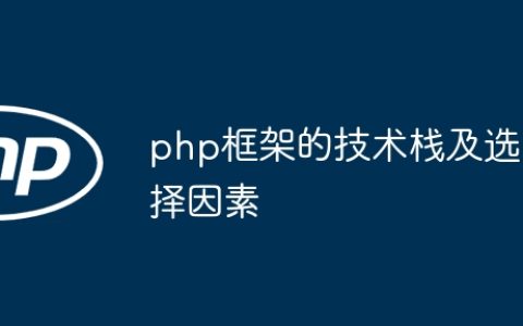 php框架的技术栈及选择因素
