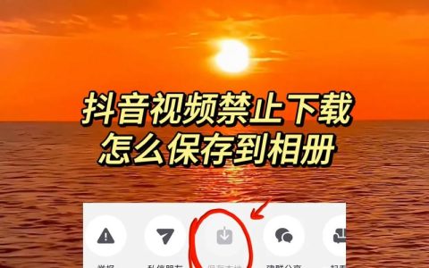如何在抖音上保存无法直接下载的视频内容？