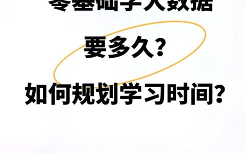 零基础可以自学大数据吗