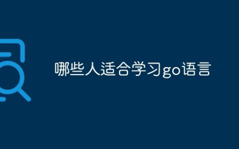 哪些人适合学习go语言