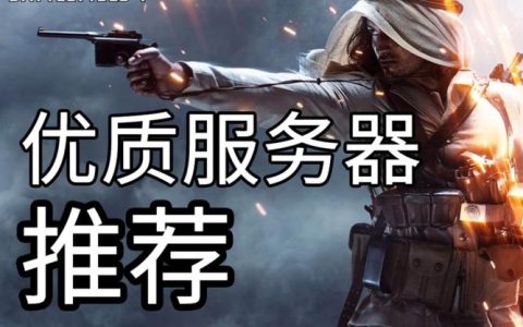 战地1推荐的服务器是什么