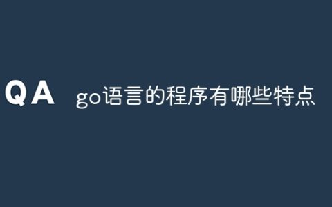 go语言的程序有哪些特点