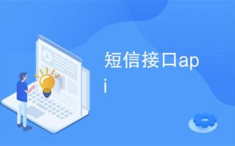 如何选择合适的短信接口软件以优化短信通知服务？