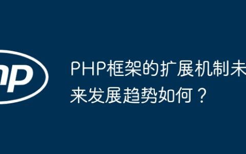 PHP框架的扩展机制未来发展趋势如何？