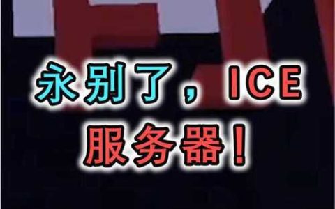 mc服务器停服什么意思