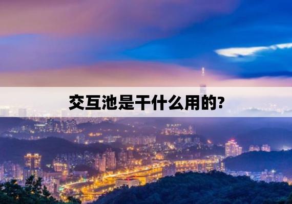 交互池，连接创意与实现的桥梁？插图1