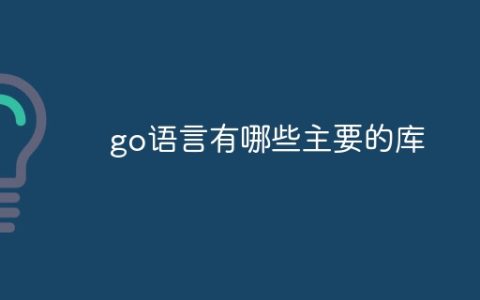 go语言有哪些主要的库