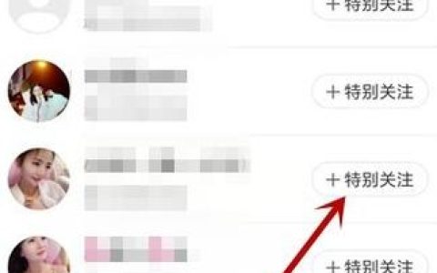 快手上特别关注某人，他们会收到通知吗？