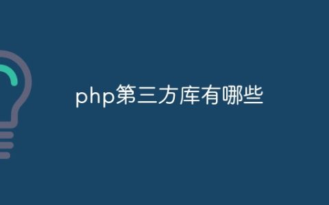 php第三方库有哪些