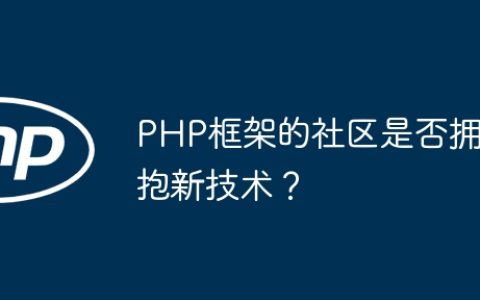 PHP框架的社区是否拥抱新技术？