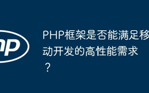 PHP框架是否能满足移动开发的高性能需求？