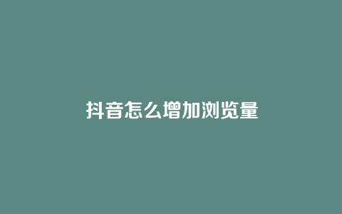 抖音上的视频需要观看多久才被算作一次有效浏览？插图2