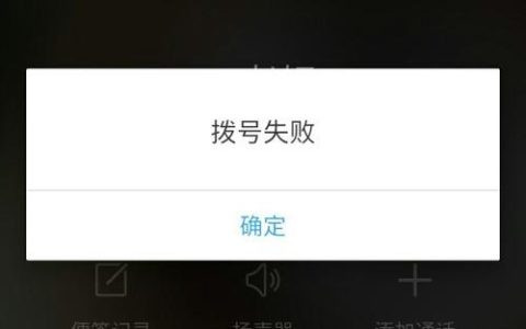 拨号服务器错误什么意思啊