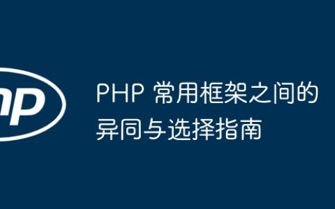 PHP 常用框架之间的异同与选择指南