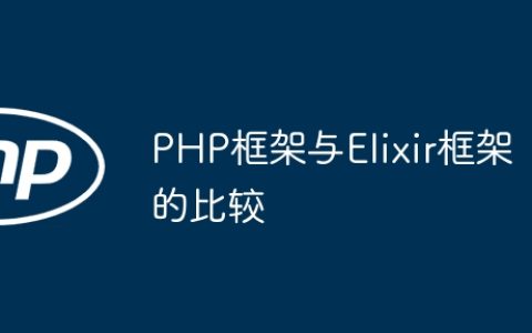 PHP框架与Elixir框架的比较