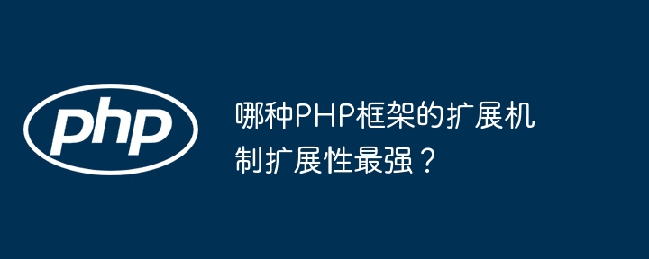 哪种PHP框架的扩展机制扩展性最强?插图 哪种PHP框架的扩展机制扩展性最强?插图