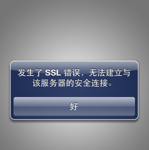 如何解决SSL错误导致无法建立安全连接的问题？插图2