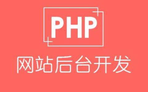 如何使用PHP CMS快速建立网站？