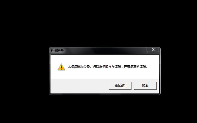 为什么连接不上服务器了插图1