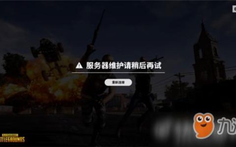 吃鸡服务器忙什么意思