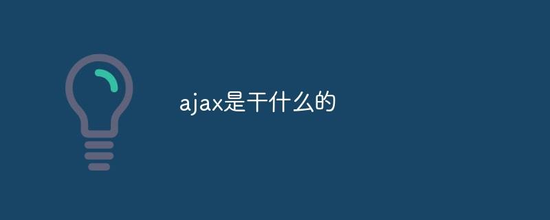 AJAX技术是如何改变网页交互的？插图2