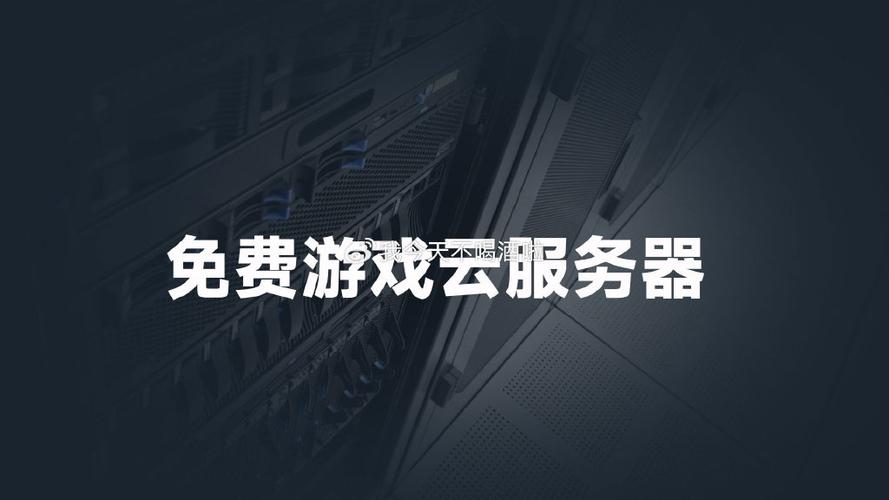 什么叫云游戏服务器呢插图1