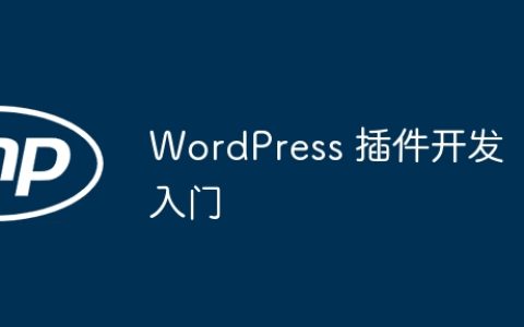 WordPress 插件开发入门