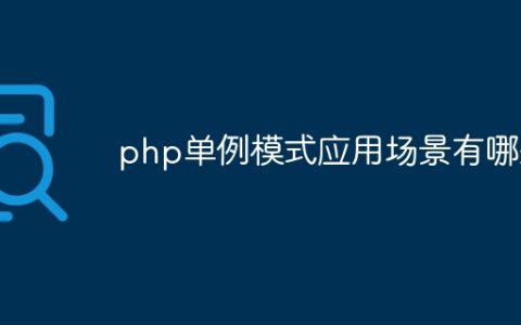 php单例模式应用场景有哪些