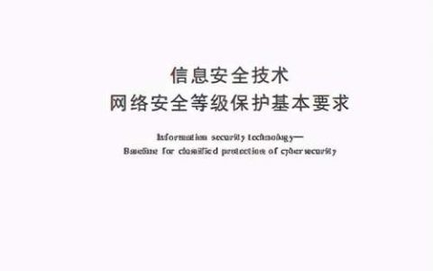 等保2.0全文检索，如何确保信息安全的新时代要求？