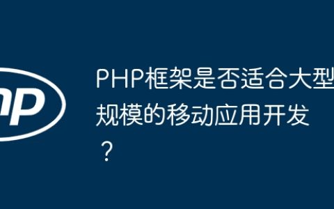 PHP框架是否适合大型规模的移动应用开发？