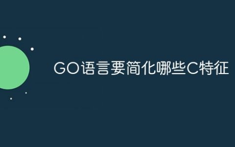 GO语言要简化哪些C特征