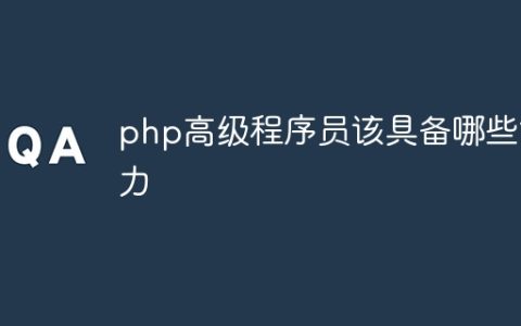 php高级程序员该具备哪些能力