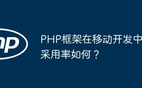 PHP框架在移动开发中采用率如何？