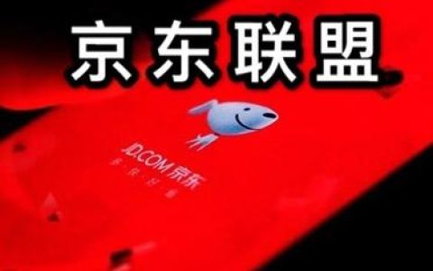 京东联盟具体提供哪些服务与功能？