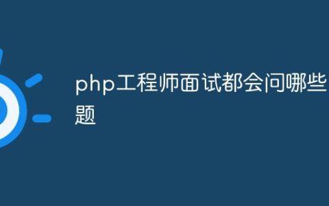 php工程师面试都会问哪些问题
