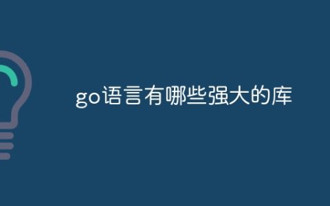 go语言有哪些强大的库