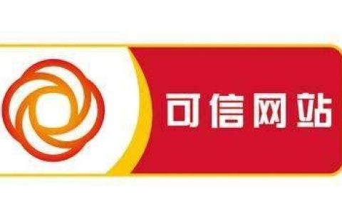 可信网站_可信溯源