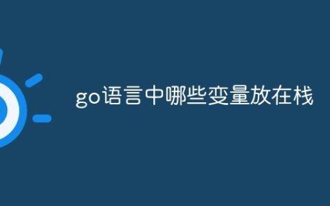 go语言中哪些变量放在栈