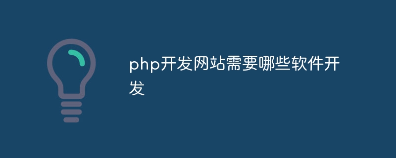 php开发网站需要哪些软件开发插图 php开发网站需要哪些软件开发插图