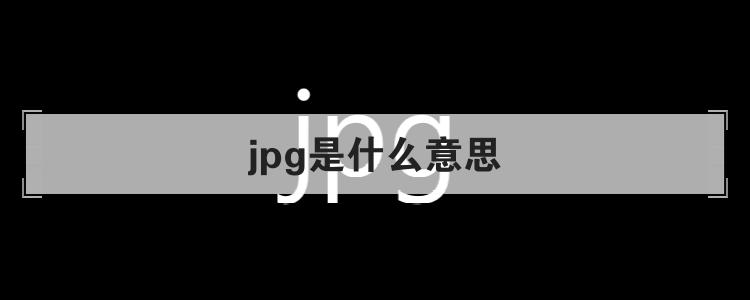 jpg是什么意思插图2