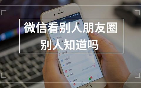 微信看一看功能是否泄露了我的阅读隐私？