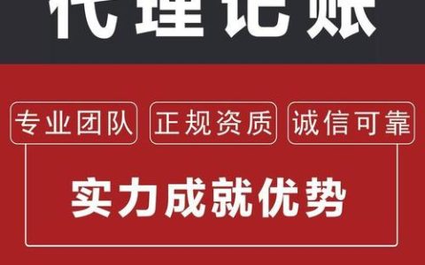 代记账服务如何确保企业财务信息的安全？
