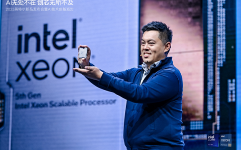 第五代英特尔至强可扩展处理器发布，为AI加速而生