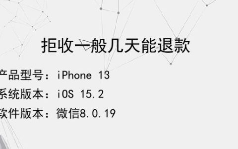 商品拒收后，退款通常需要多长时间到账？