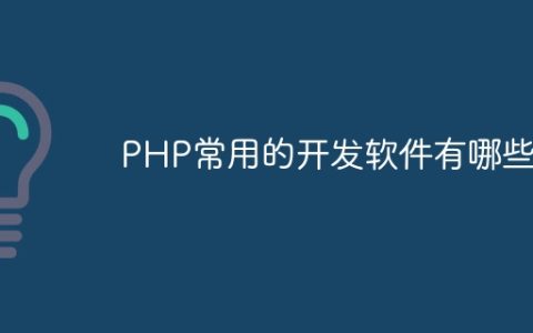 PHP常用的开发软件有哪些
