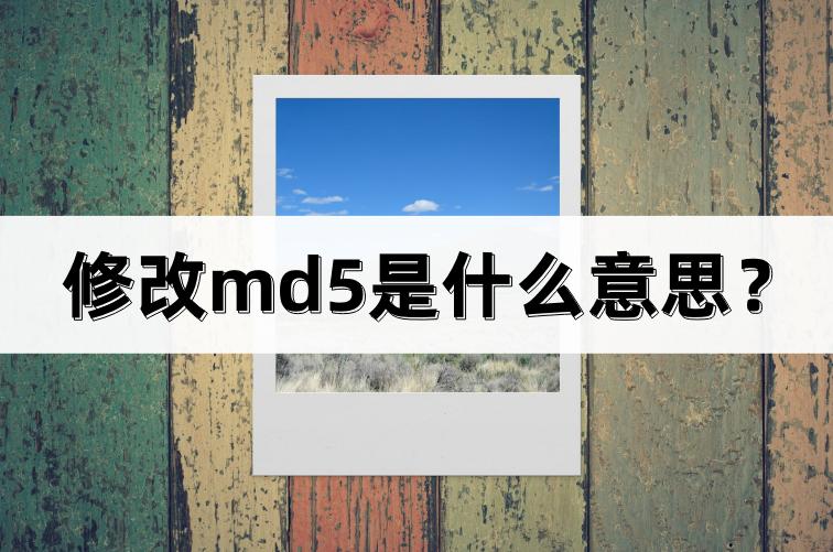MD5究竟是什么？揭秘这一常见加密算法的奥秘插图