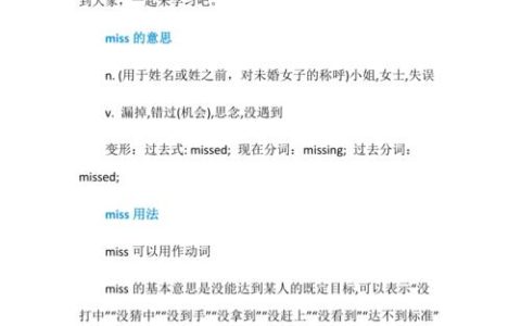 miss一词在英语中有哪些不同的含义和用法？