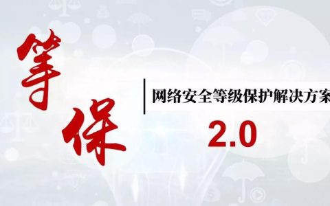 如何确保在等保2.0安全管理框架下购买到有效的安全产品？