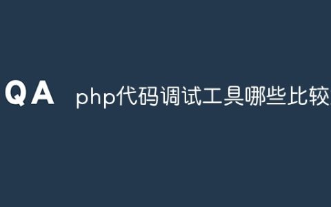 php代码调试工具哪些比较好