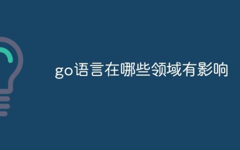 go语言在哪些领域有影响